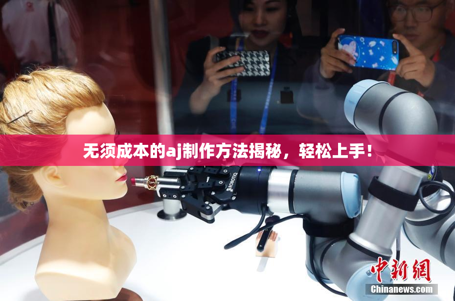 无须成本的aj制作方法揭秘，轻松上手！