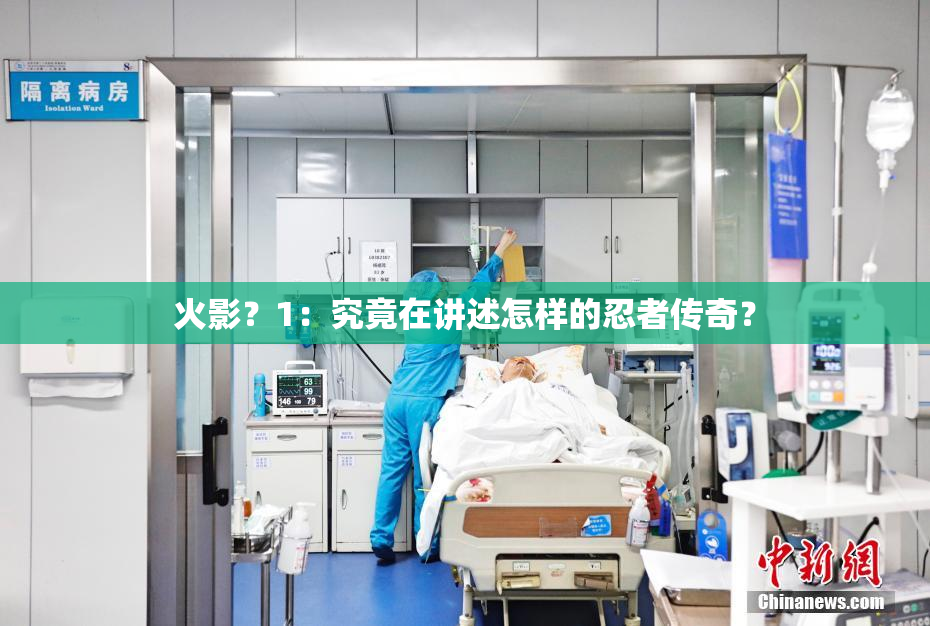 火影？1：究竟在讲述怎样的忍者传奇？