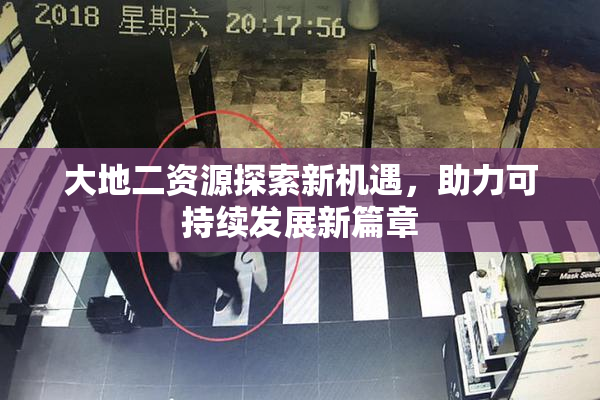 大地二资源探索新机遇，助力可持续发展新篇章
