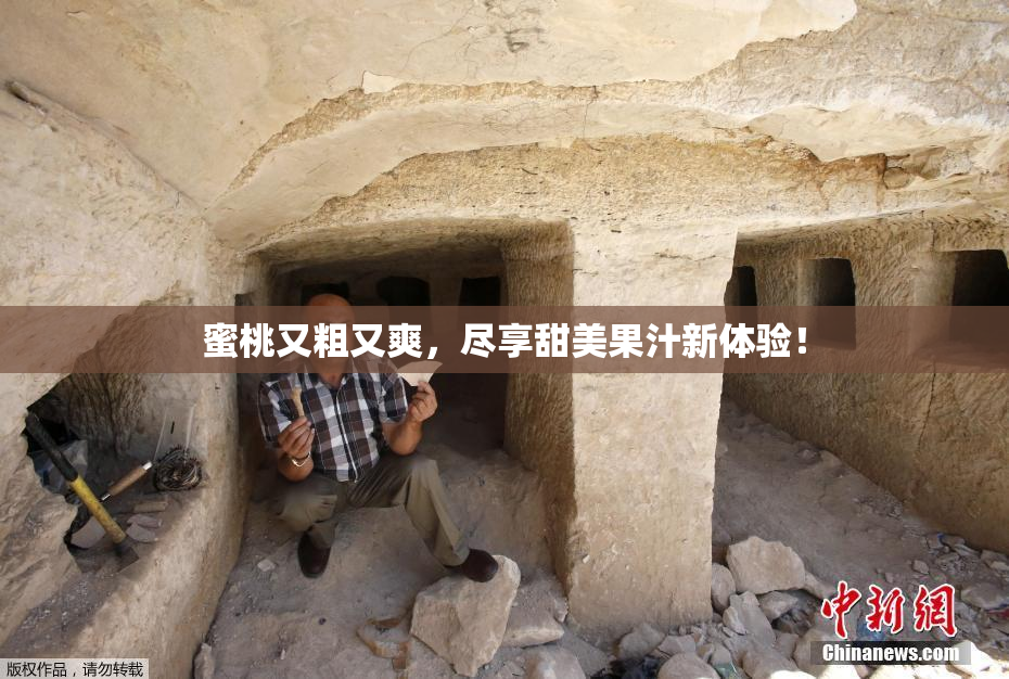 蜜桃又粗又爽，尽享甜美果汁新体验！