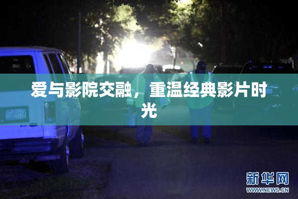 爱与影院交融，重温经典影片时光