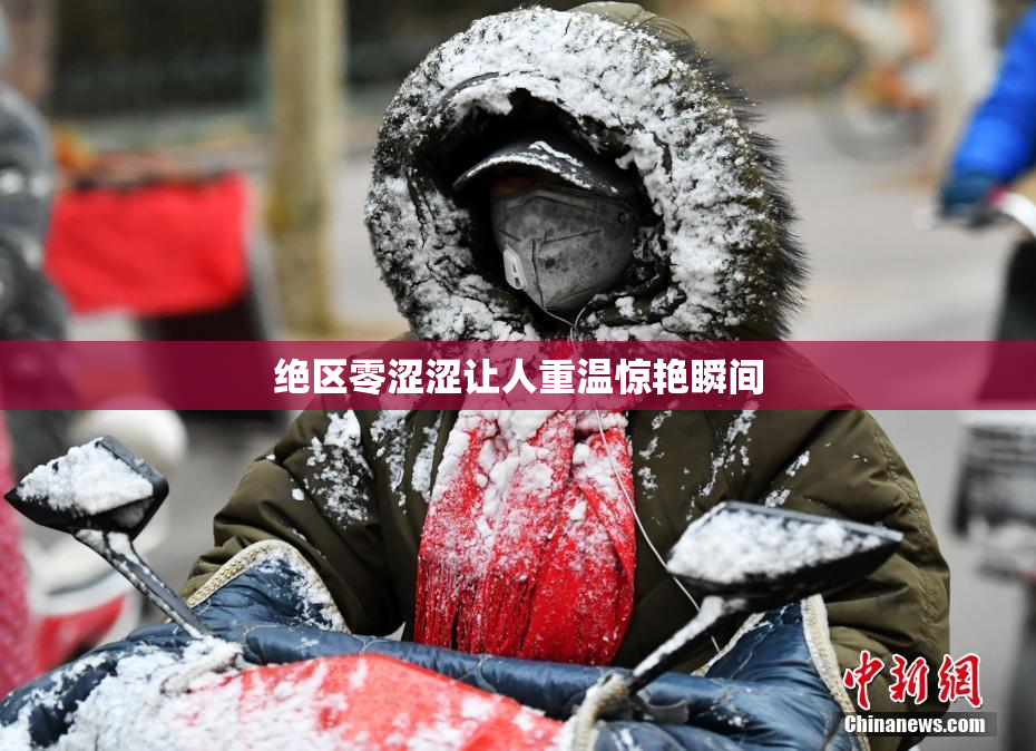 绝区零涩涩让人重温惊艳瞬间