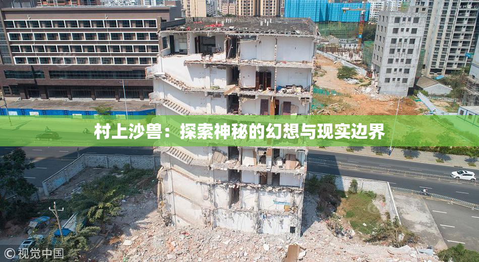 村上沙兽：探索神秘的幻想与现实边界