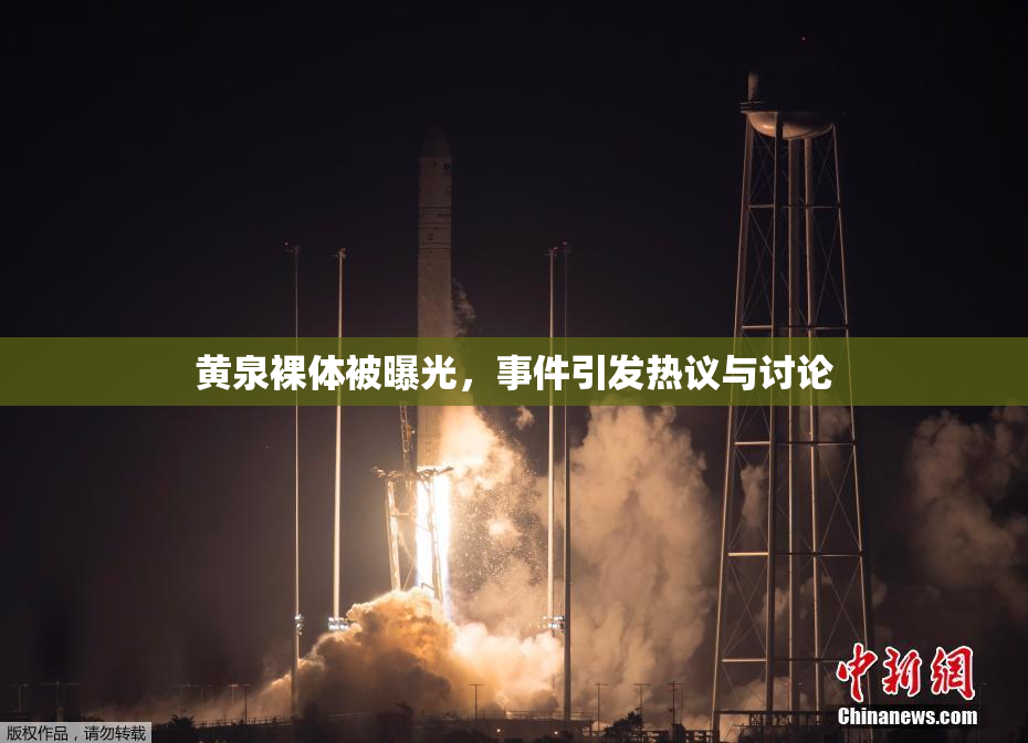 黄泉裸体被曝光，事件引发热议与讨论