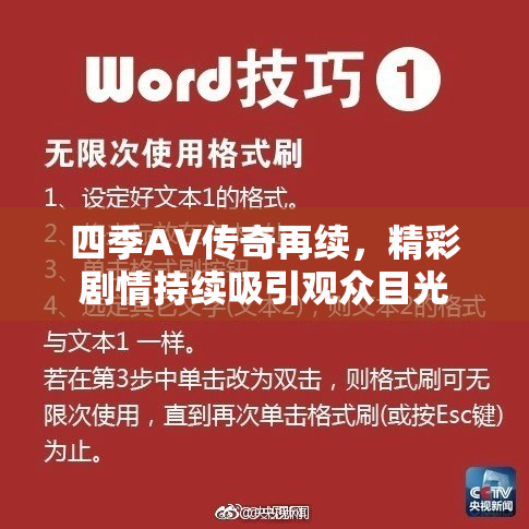 四季AV传奇再续，精彩剧情持续吸引观众目光
