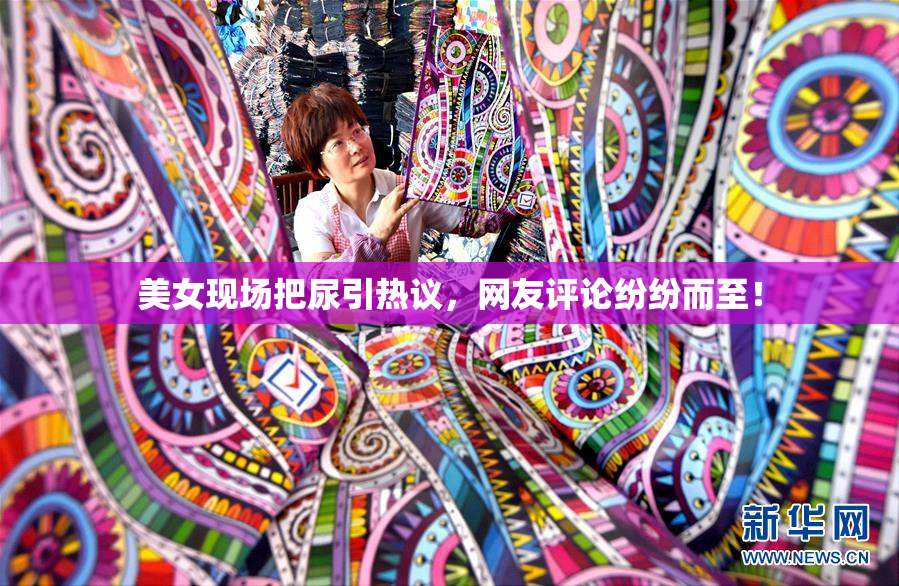 美女现场把尿引热议，网友评论纷纷而至！