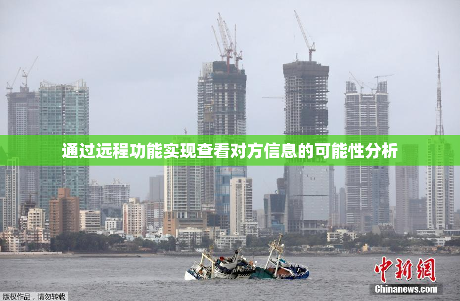 通过远程功能实现查看对方信息的可能性分析