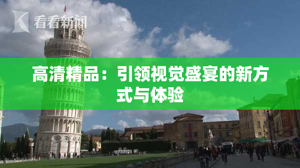 高清精品：引领视觉盛宴的新方式与体验
