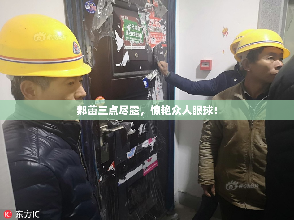 郝蕾三点尽露，惊艳众人眼球！