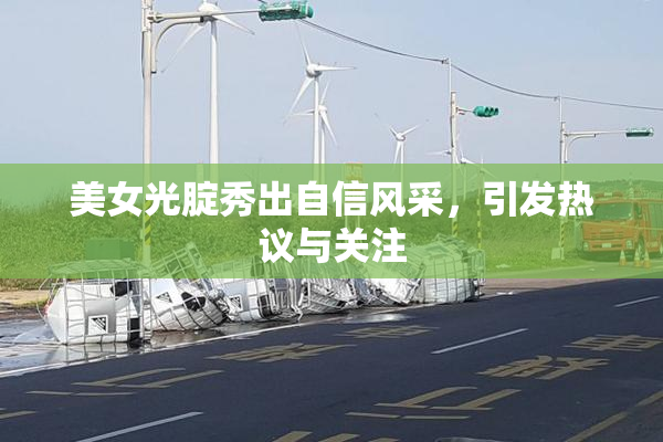 美女光腚秀出自信风采，引发热议与关注