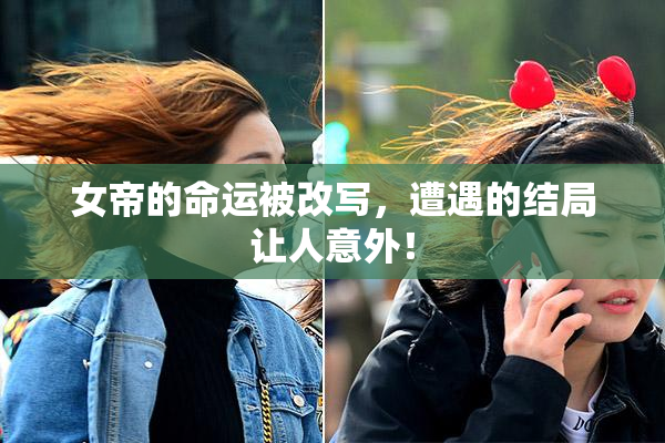 女帝的命运被改写，遭遇的结局让人意外！