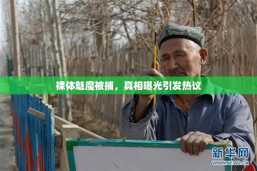 裸体魅魔被捕，真相曝光引发热议