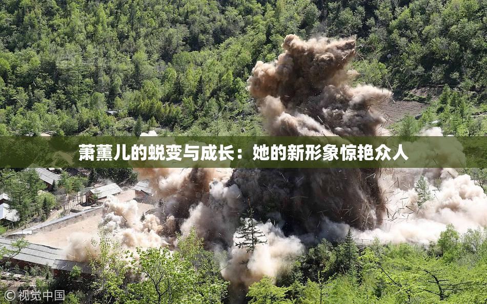 萧薰儿的蜕变与成长：她的新形象惊艳众人