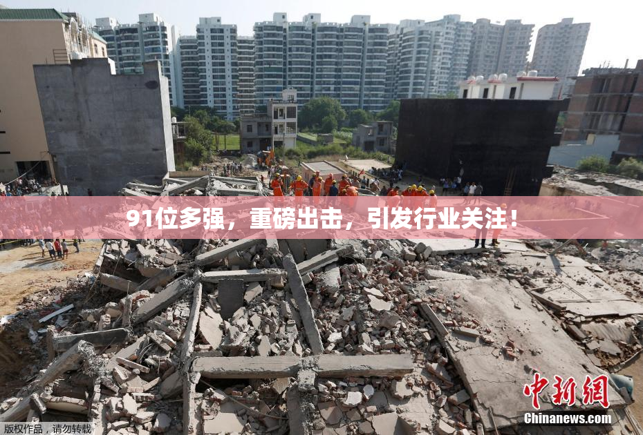 91位多强，重磅出击，引发行业关注！