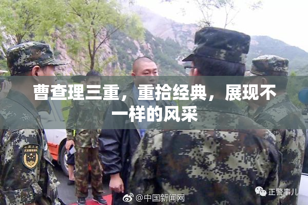 曹查理三重，重拾经典，展现不一样的风采