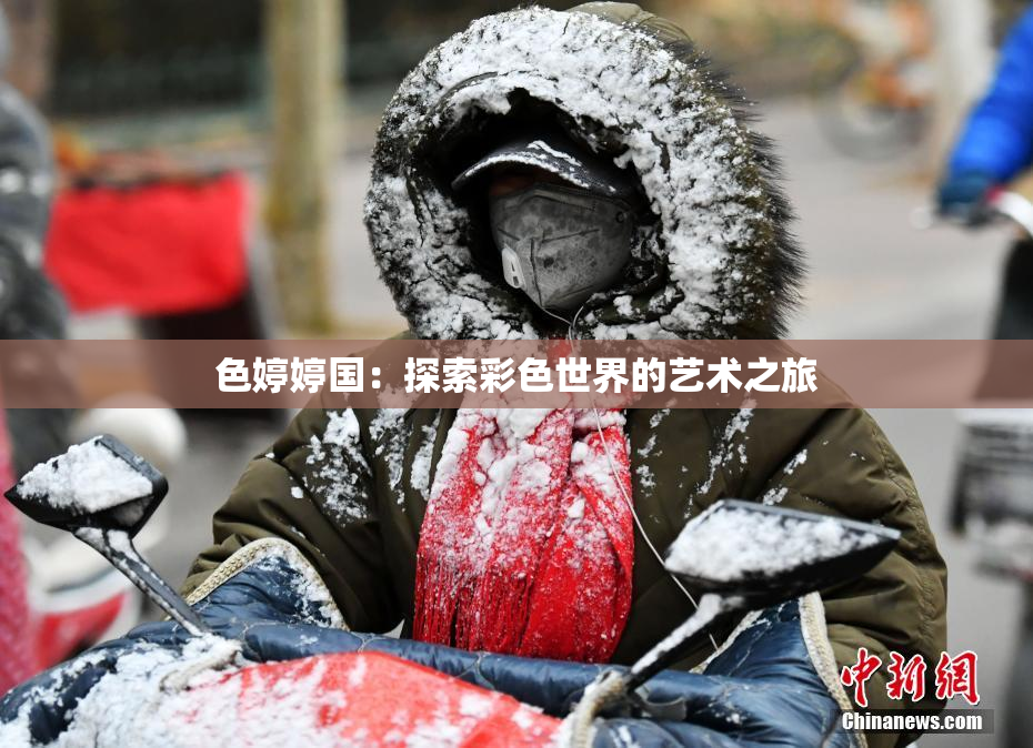 色婷婷国：探索彩色世界的艺术之旅