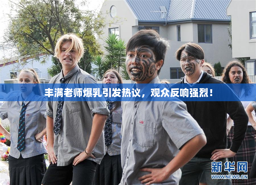 丰满老师爆乳引发热议，观众反响强烈！