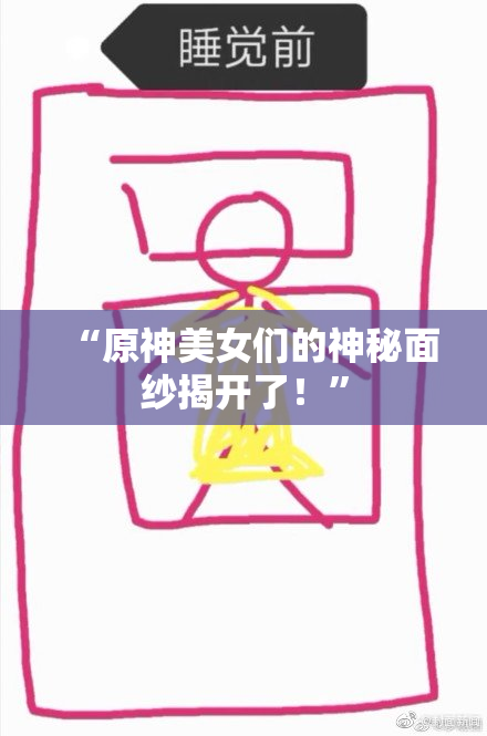 “原神美女们的神秘面纱揭开了！”