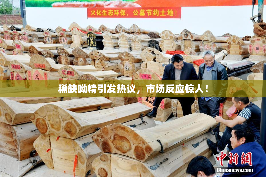 稀缺呦精引发热议，市场反应惊人！