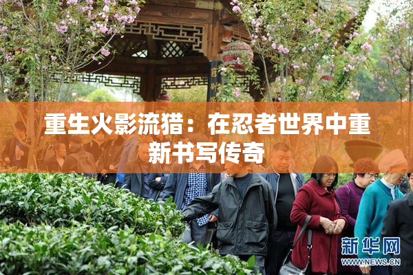 重生火影流猎：在忍者世界中重新书写传奇
