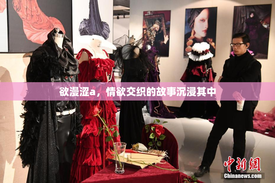 欲漫涩a，情欲交织的故事沉浸其中
