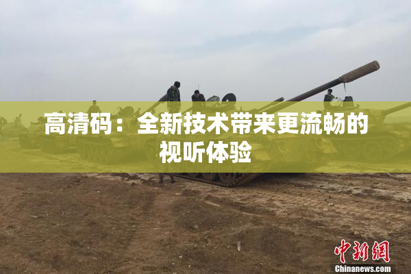 高清码：全新技术带来更流畅的视听体验