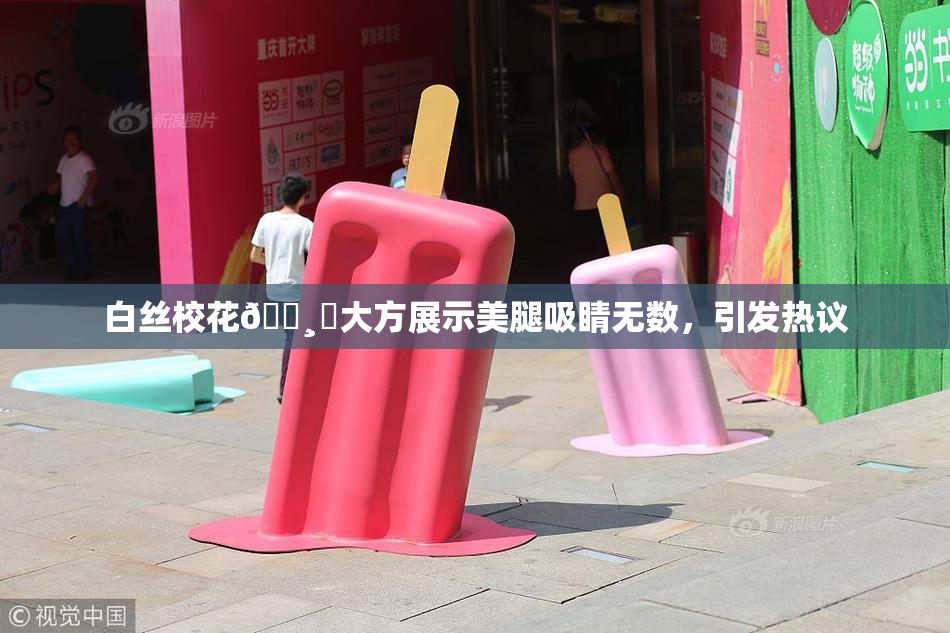 白丝校花🌸‌大方展示美腿吸睛无数，引发热议