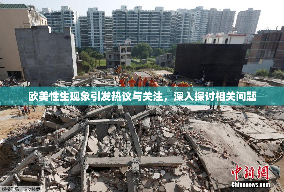 欧美性生现象引发热议与关注，深入探讨相关问题
