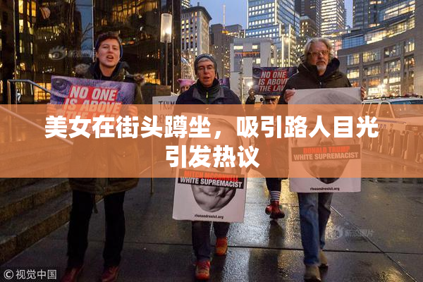 美女在街头蹲坐，吸引路人目光引发热议