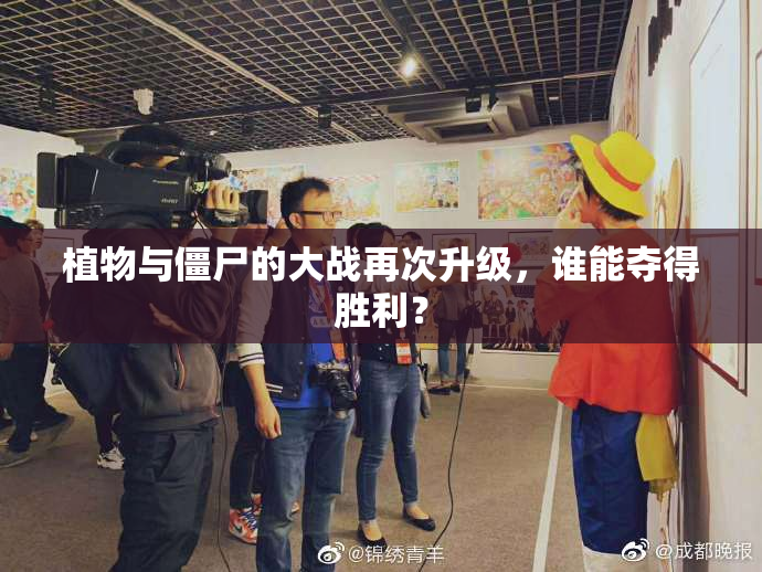 植物与僵尸的大战再次升级，谁能夺得胜利？