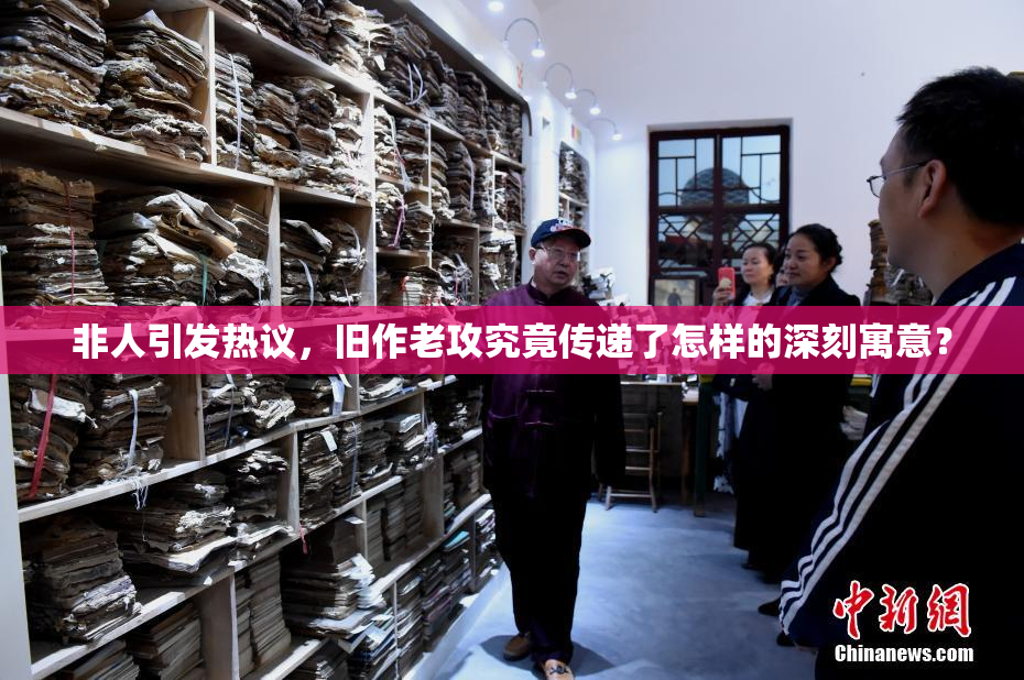 非人引发热议，旧作老攻究竟传递了怎样的深刻寓意？
