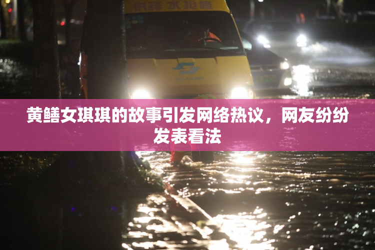 黄鳝女琪琪的故事引发网络热议，网友纷纷发表看法