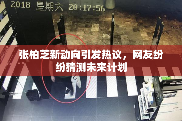 张柏芝新动向引发热议，网友纷纷猜测未来计划