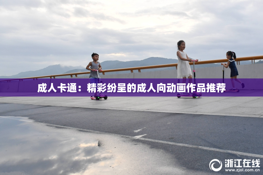 成人卡通：精彩纷呈的成人向动画作品推荐