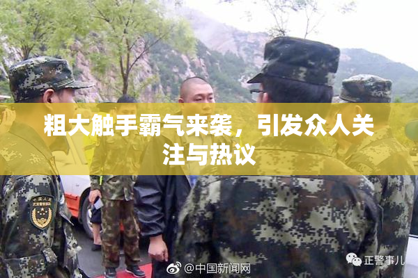 粗大触手霸气来袭，引发众人关注与热议