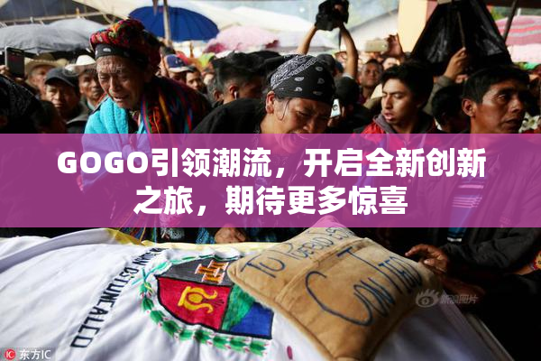 GOGO引领潮流，开启全新创新之旅，期待更多惊喜
