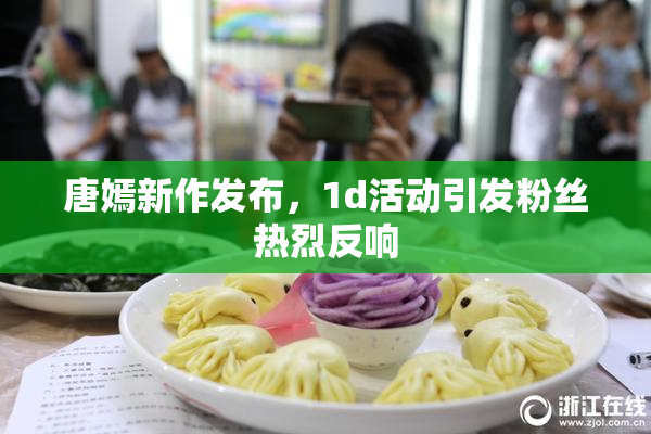 唐嫣新作发布，1d活动引发粉丝热烈反响
