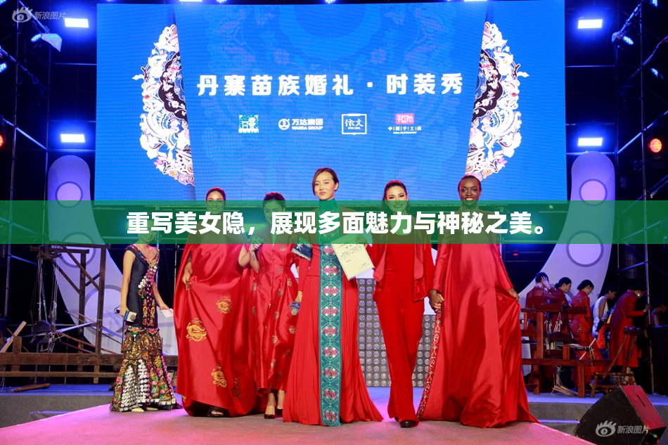 重写美女隐，展现多面魅力与神秘之美。