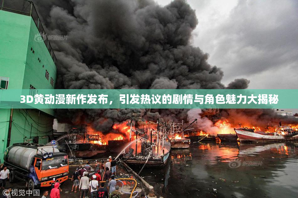 3D黄动漫新作发布，引发热议的剧情与角色魅力大揭秘