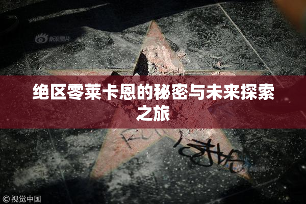 绝区零莱卡恩的秘密与未来探索之旅