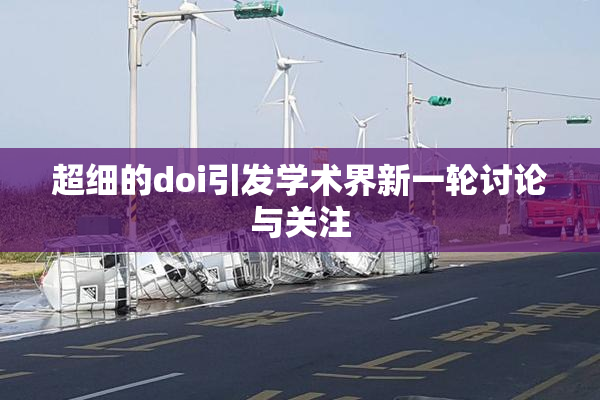 超细的doi引发学术界新一轮讨论与关注