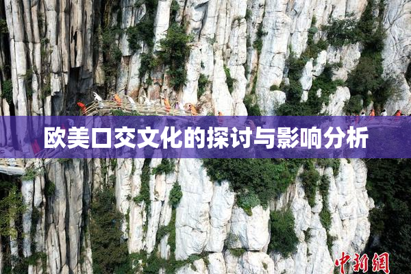 欧美口交文化的探讨与影响分析