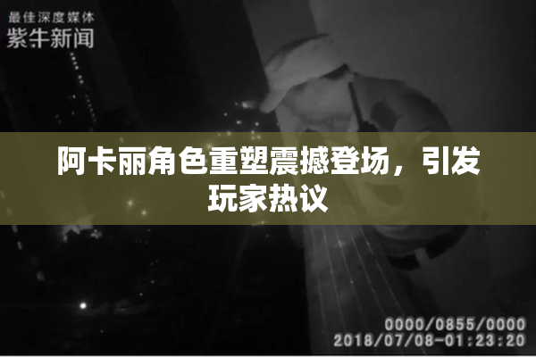 阿卡丽角色重塑震撼登场，引发玩家热议