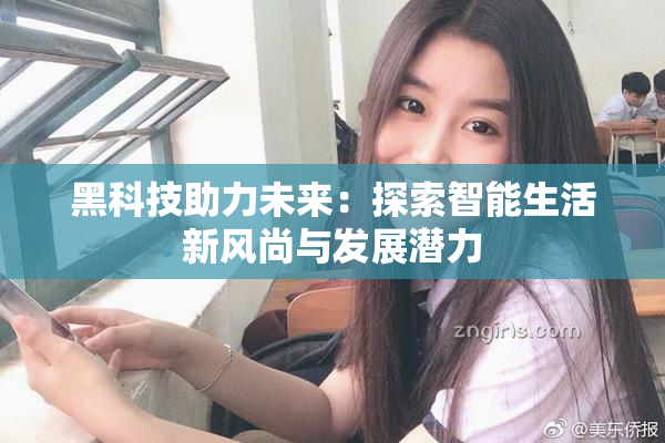 黑科技助力未来：探索智能生活新风尚与发展潜力
