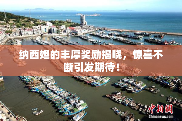 纳西妲的丰厚奖励揭晓，惊喜不断引发期待！