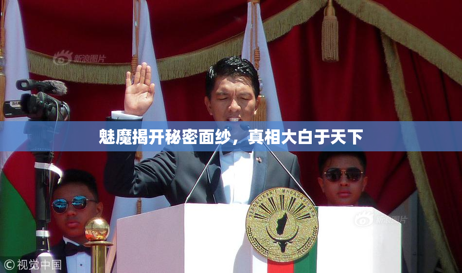 魅魔揭开秘密面纱，真相大白于天下