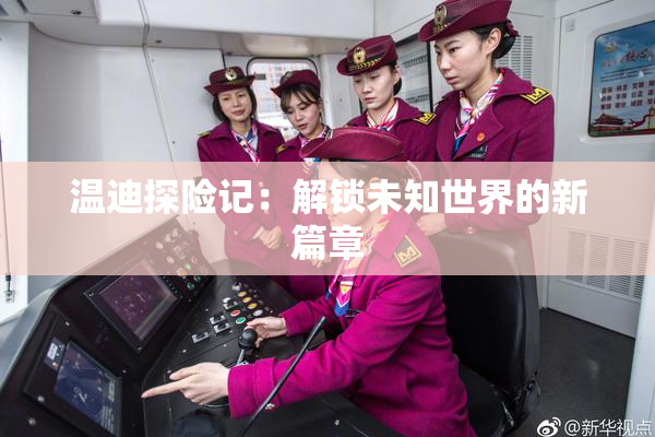 温迪探险记：解锁未知世界的新篇章