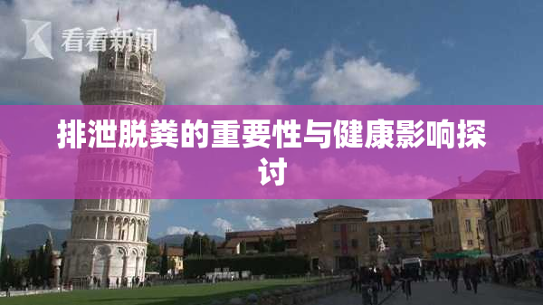 排泄脱粪的重要性与健康影响探讨