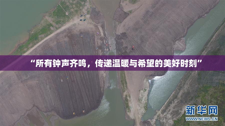 “所有钟声齐鸣，传递温暖与希望的美好时刻”
