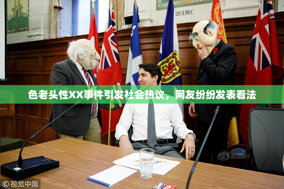 色老头性XX事件引发社会热议，网友纷纷发表看法